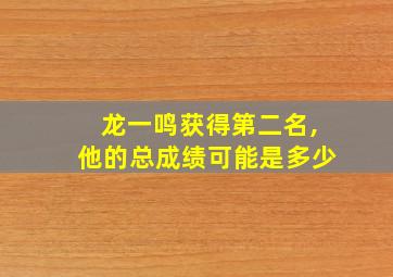 龙一鸣获得第二名,他的总成绩可能是多少