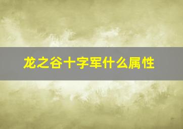 龙之谷十字军什么属性