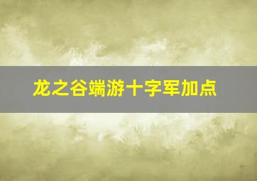 龙之谷端游十字军加点