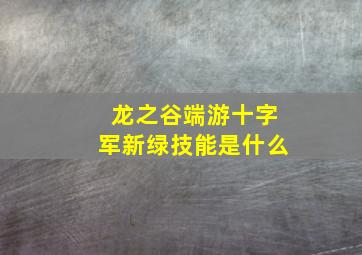 龙之谷端游十字军新绿技能是什么