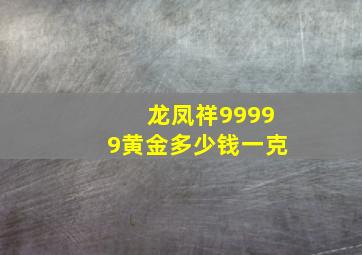 龙凤祥99999黄金多少钱一克