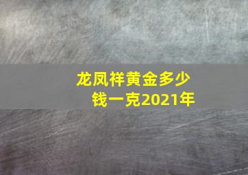 龙凤祥黄金多少钱一克2021年