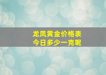 龙凤黄金价格表今日多少一克呢