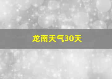 龙南天气30天