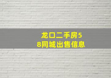 龙口二手房58同城出售信息