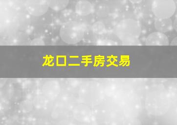 龙口二手房交易