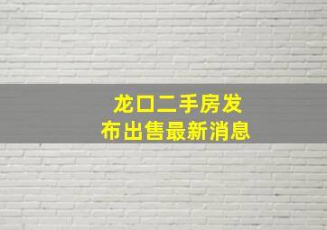 龙口二手房发布出售最新消息