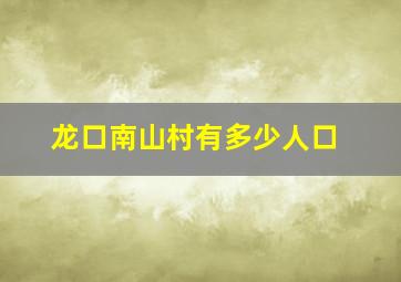 龙口南山村有多少人口