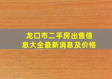 龙口市二手房出售信息大全最新消息及价格