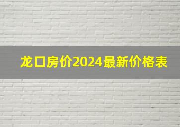 龙口房价2024最新价格表