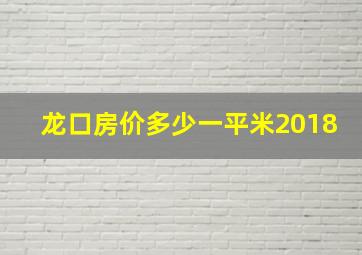 龙口房价多少一平米2018