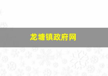 龙塘镇政府网