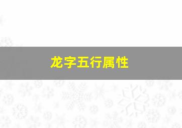 龙字五行属性