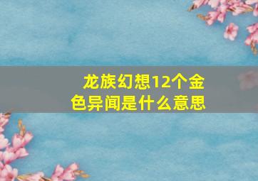 龙族幻想12个金色异闻是什么意思