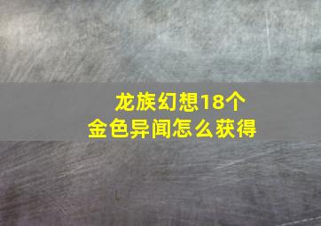 龙族幻想18个金色异闻怎么获得