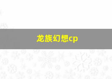 龙族幻想cp