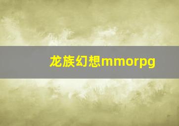 龙族幻想mmorpg