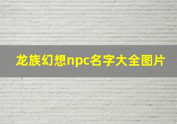 龙族幻想npc名字大全图片