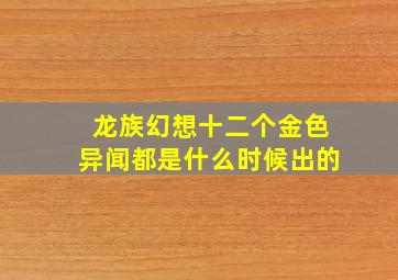 龙族幻想十二个金色异闻都是什么时候出的