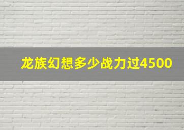 龙族幻想多少战力过4500