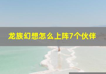 龙族幻想怎么上阵7个伙伴