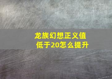 龙族幻想正义值低于20怎么提升