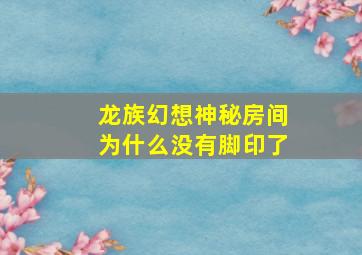 龙族幻想神秘房间为什么没有脚印了