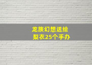 龙族幻想送绘梨衣25个手办