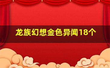 龙族幻想金色异闻18个