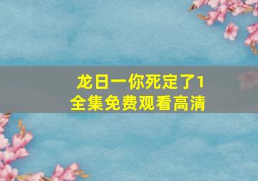 龙日一你死定了1全集免费观看高清