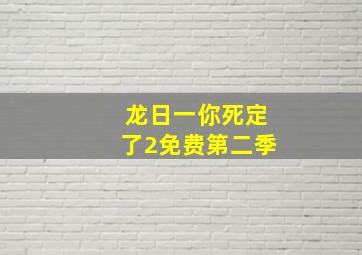 龙日一你死定了2免费第二季