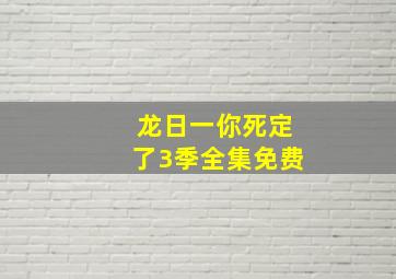 龙日一你死定了3季全集免费