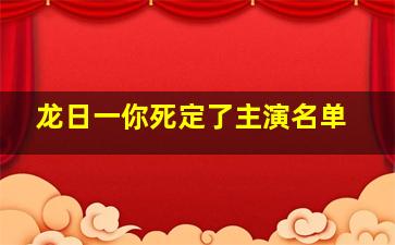 龙日一你死定了主演名单