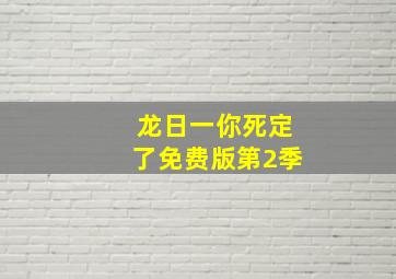 龙日一你死定了免费版第2季