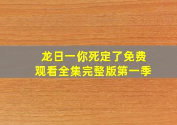 龙日一你死定了免费观看全集完整版第一季