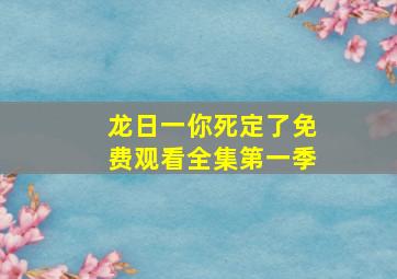 龙日一你死定了免费观看全集第一季