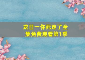 龙日一你死定了全集免费观看第1季