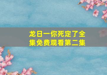 龙日一你死定了全集免费观看第二集