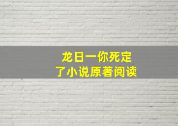 龙日一你死定了小说原著阅读