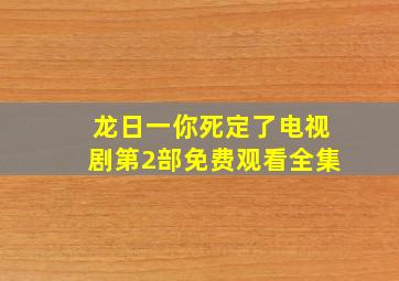 龙日一你死定了电视剧第2部免费观看全集