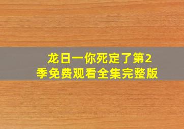 龙日一你死定了第2季免费观看全集完整版