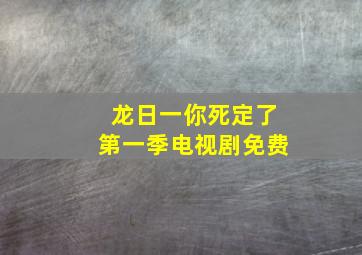 龙日一你死定了第一季电视剧免费