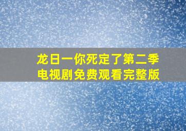 龙日一你死定了第二季电视剧免费观看完整版