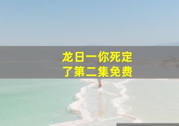 龙日一你死定了第二集免费