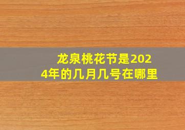 龙泉桃花节是2024年的几月几号在哪里