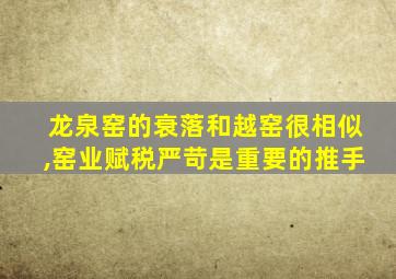 龙泉窑的衰落和越窑很相似,窑业赋税严苛是重要的推手