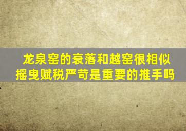 龙泉窑的衰落和越窑很相似摇曳赋税严苛是重要的推手吗