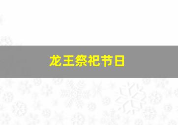 龙王祭祀节日