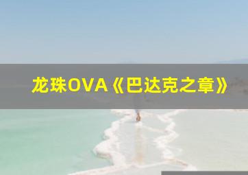 龙珠OVA《巴达克之章》