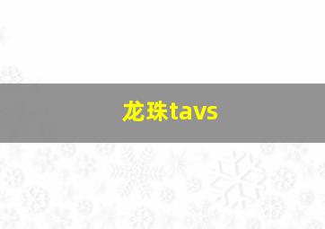 龙珠tavs